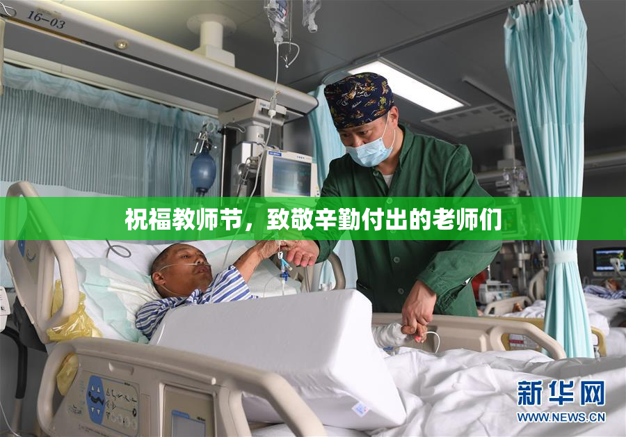 祝福教师节，致敬辛勤付出的老师们