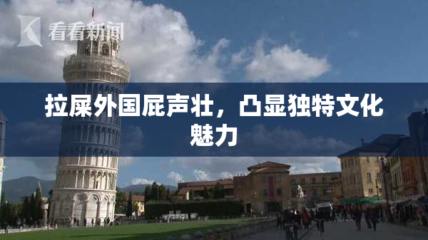 拉屎外国屁声壮，凸显独特文化魅力