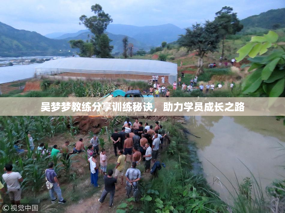 吴梦梦教练分享训练秘诀，助力学员成长之路