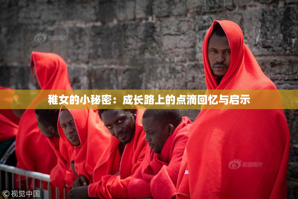 稚女的小秘密：成长路上的点滴回忆与启示