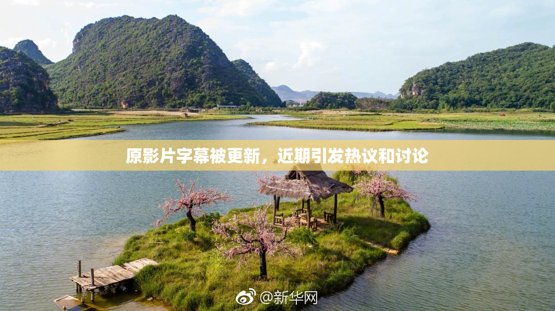 原影片字幕被更新，近期引发热议和讨论