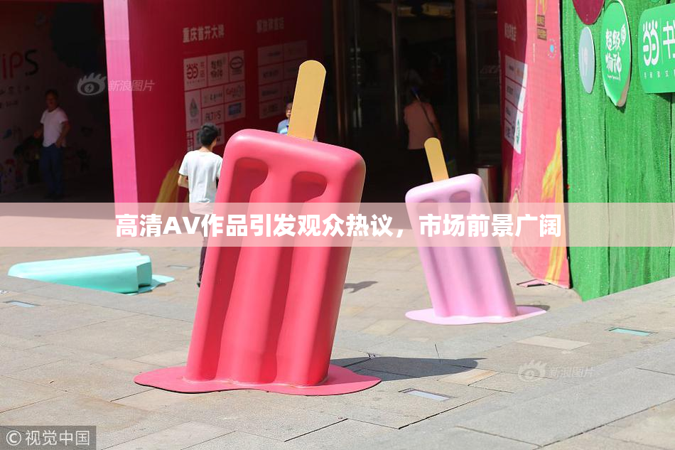 高清AV作品引发观众热议，市场前景广阔