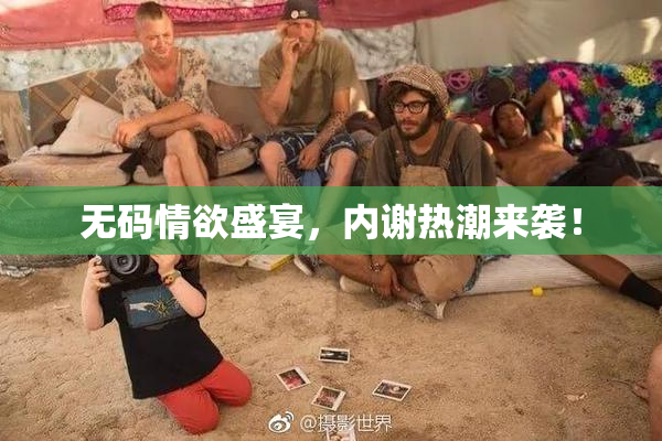 无码情欲盛宴，内谢热潮来袭！