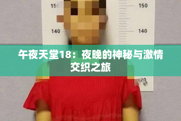 午夜天堂18：夜晚的神秘与激情交织之旅