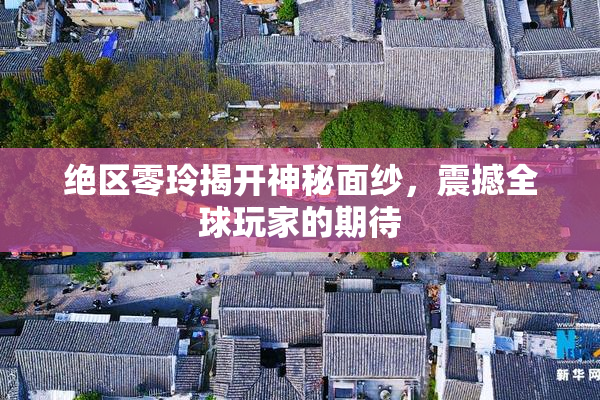 绝区零玲揭开神秘面纱，震撼全球玩家的期待