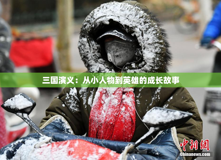 三国演义：从小人物到英雄的成长故事
