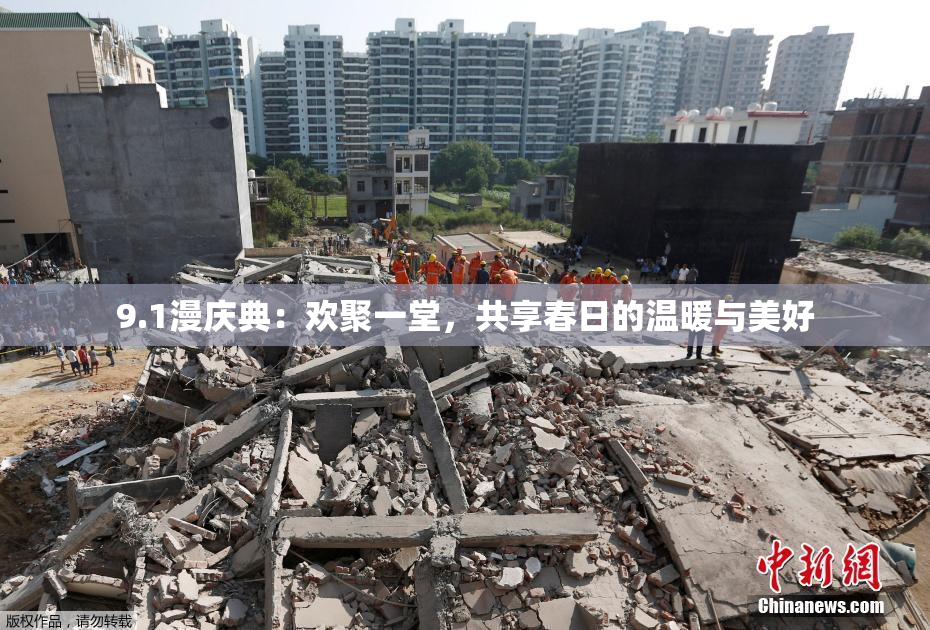 9.1漫庆典：欢聚一堂，共享春日的温暖与美好