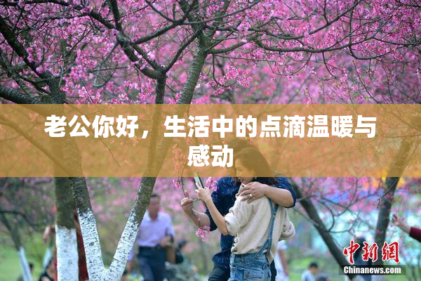 老公你好，生活中的点滴温暖与感动