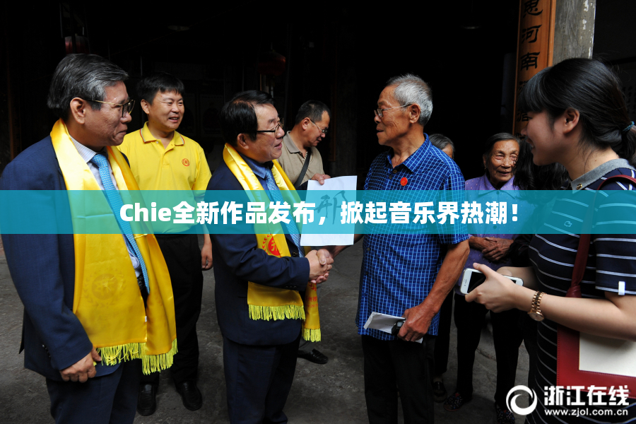 Chie全新作品发布，掀起音乐界热潮！