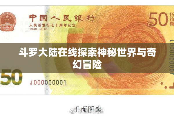 斗罗大陆在线探索神秘世界与奇幻冒险