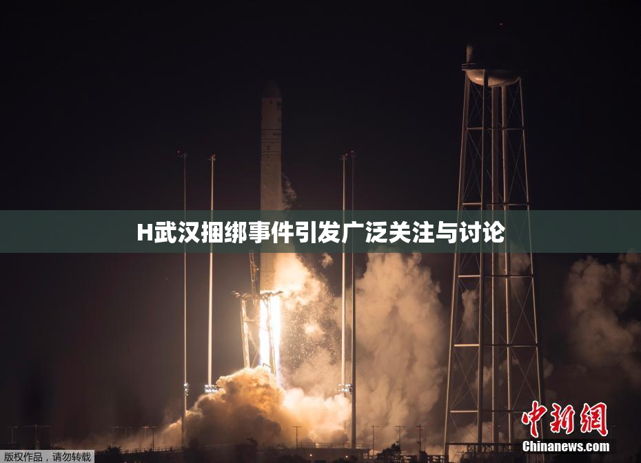 H武汉捆绑事件引发广泛关注与讨论