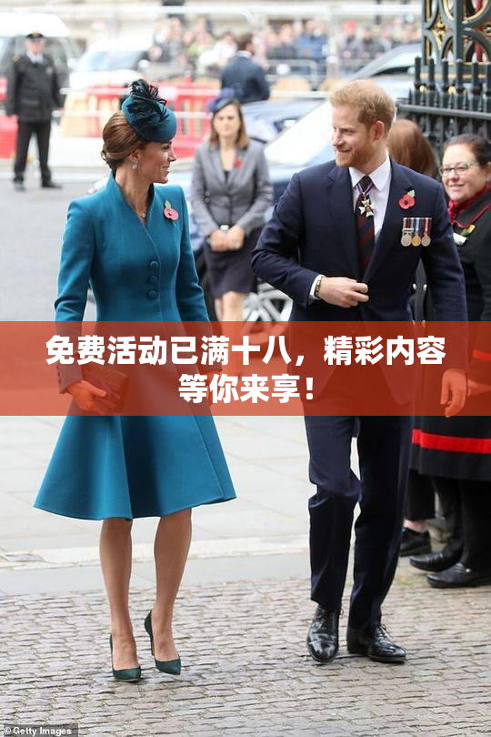 免费活动已满十八，精彩内容等你来享！