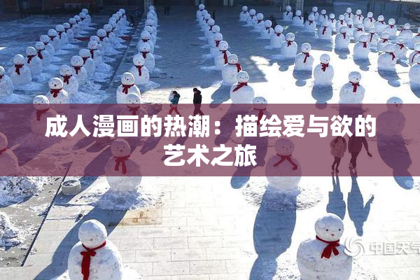 成人漫画的热潮：描绘爱与欲的艺术之旅