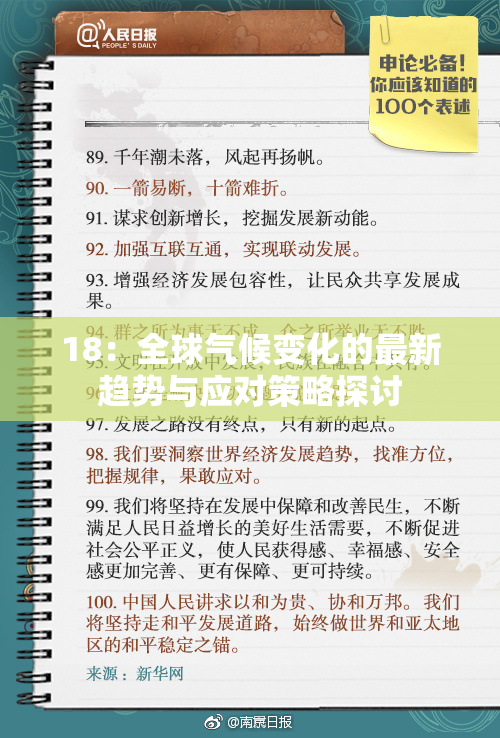 18：全球气候变化的最新趋势与应对策略探讨