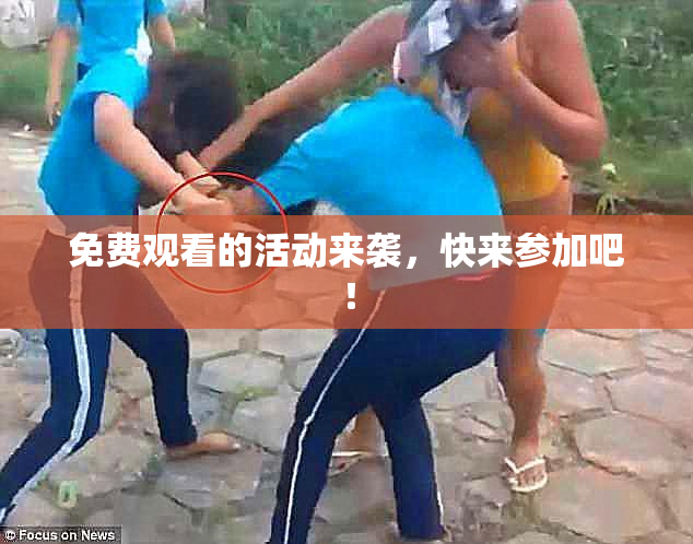 免费观看的活动来袭，快来参加吧！