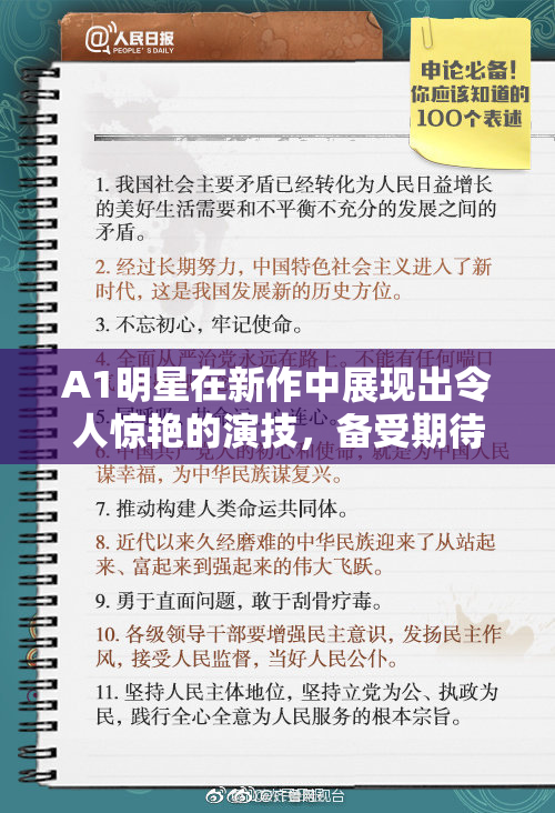 A1明星在新作中展现出令人惊艳的演技，备受期待！