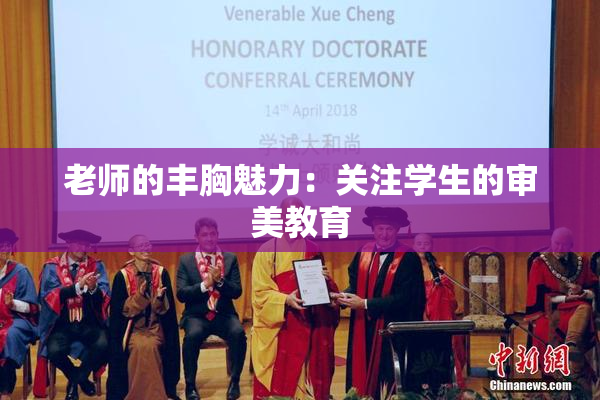 老师的丰胸魅力：关注学生的审美教育