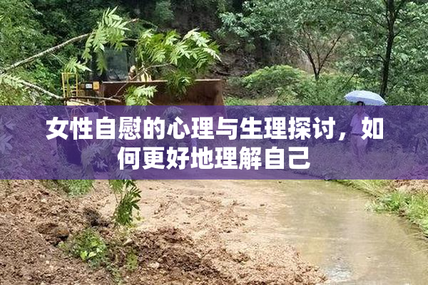 女性自慰的心理与生理探讨，如何更好地理解自己