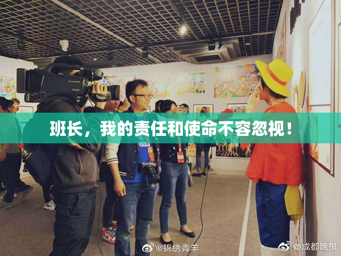 班长，我的责任和使命不容忽视！