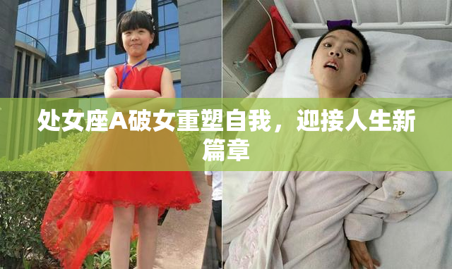 处女座A破女重塑自我，迎接人生新篇章