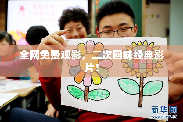全网免费观影，二次回味经典影片！