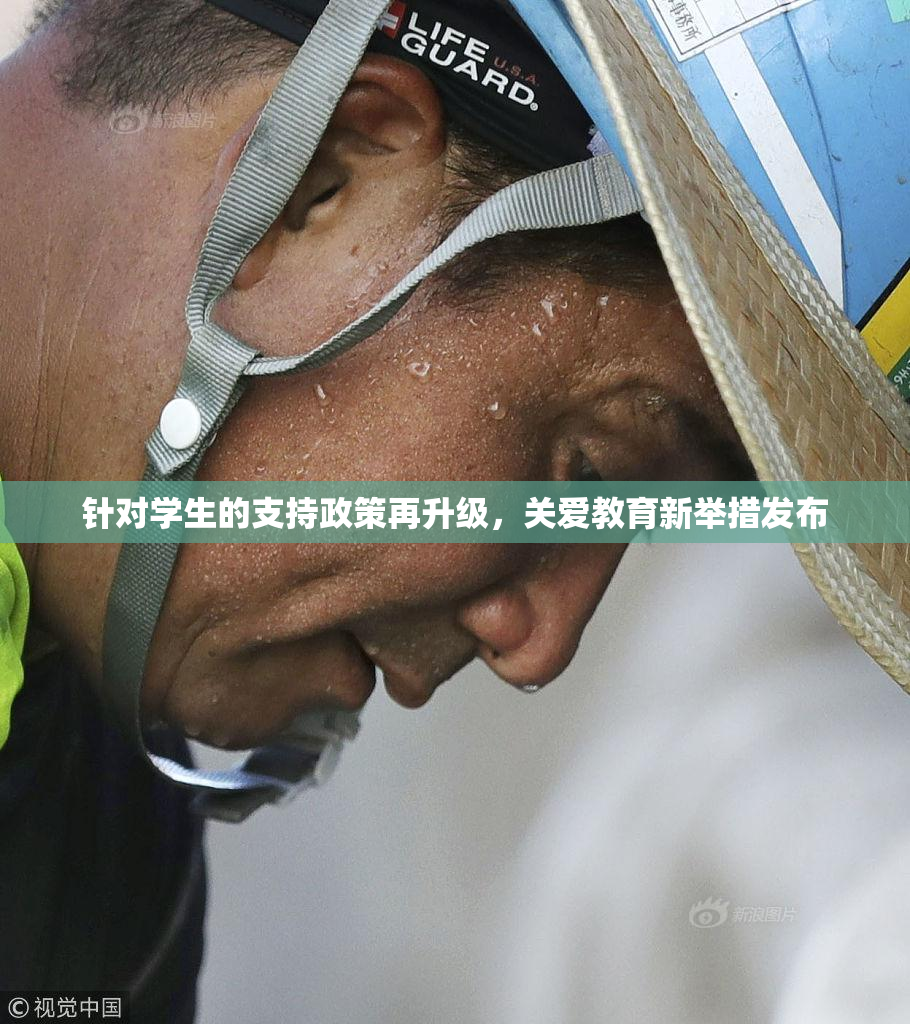 针对学生的支持政策再升级，关爱教育新举措发布