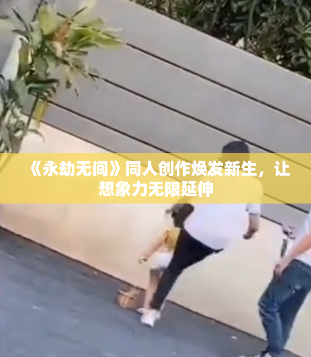 《永劫无间》同人创作焕发新生，让想象力无限延伸