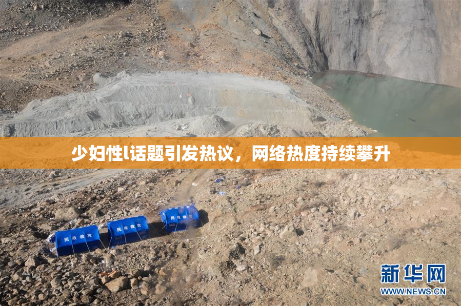 少妇性l话题引发热议，网络热度持续攀升
