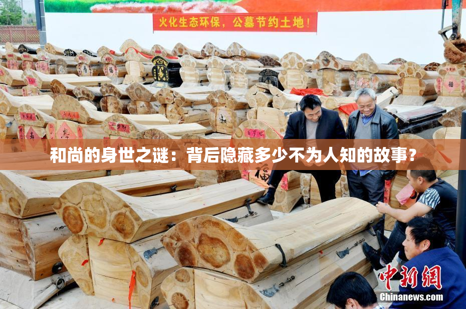 和尚的身世之谜：背后隐藏多少不为人知的故事？