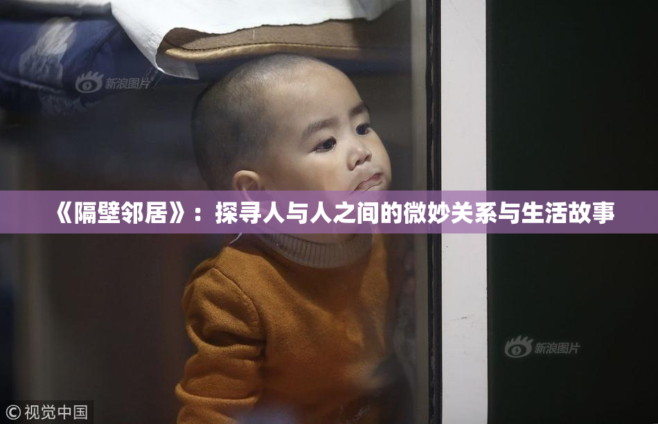 《隔壁邻居》：探寻人与人之间的微妙关系与生活故事