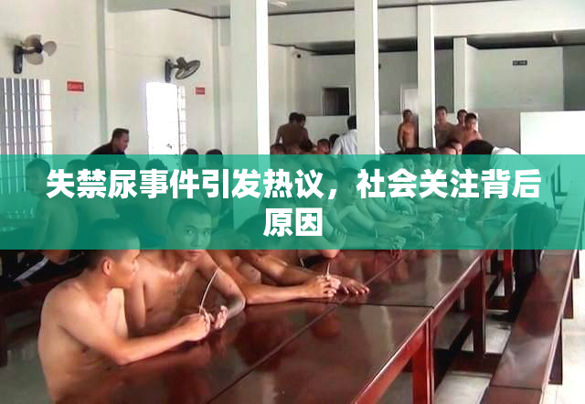 失禁尿事件引发热议，社会关注背后原因