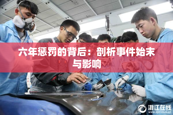 六年惩罚的背后：剖析事件始末与影响