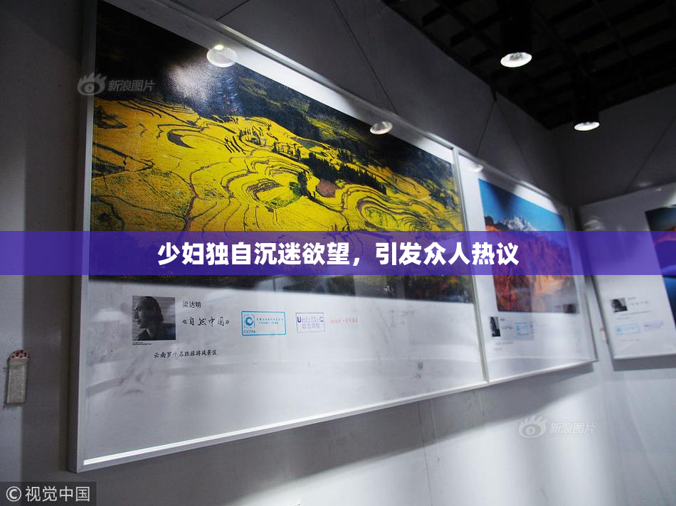 少妇独自沉迷欲望，引发众人热议