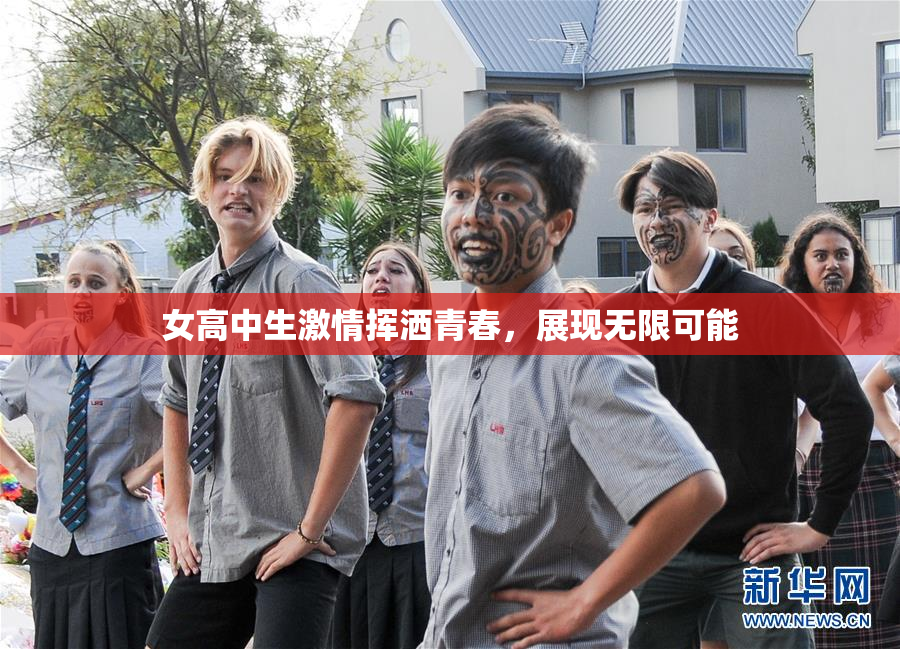 女高中生激情挥洒青春，展现无限可能