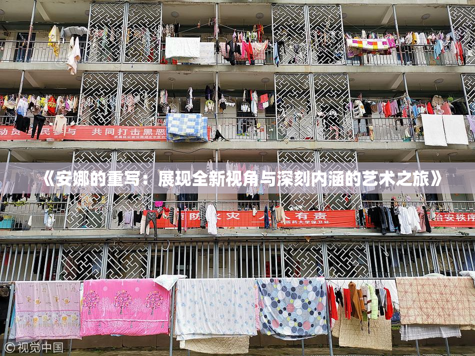 《安娜的重写：展现全新视角与深刻内涵的艺术之旅》