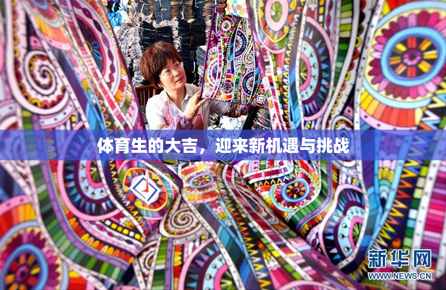 体育生的大吉，迎来新机遇与挑战