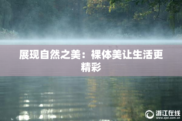 展现自然之美：裸体美让生活更精彩