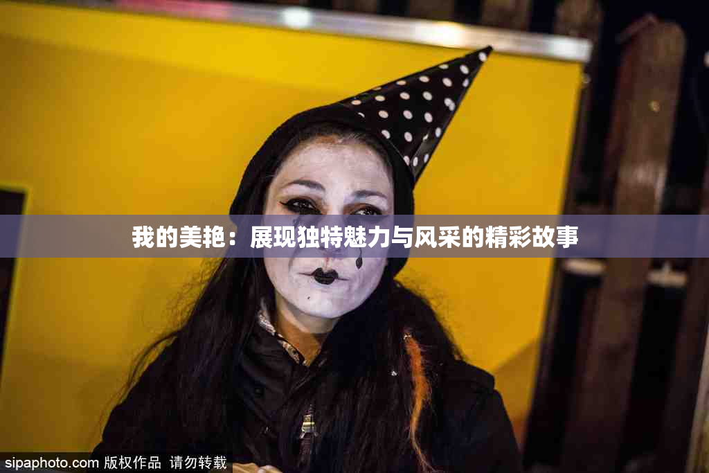 我的美艳：展现独特魅力与风采的精彩故事