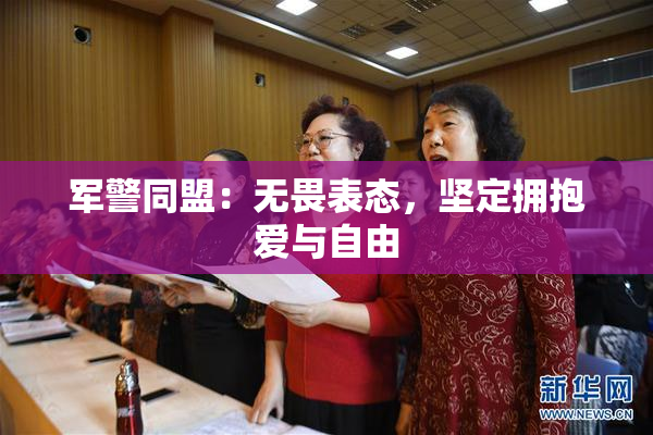 军警同盟：无畏表态，坚定拥抱爱与自由