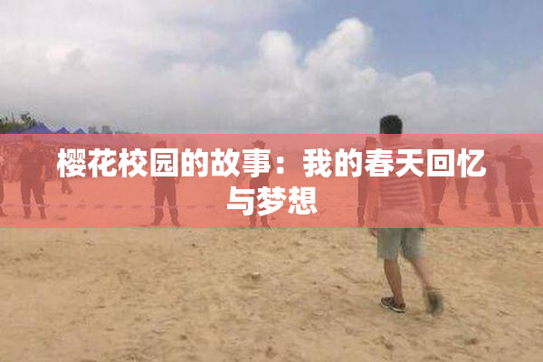 樱花校园的故事：我的春天回忆与梦想