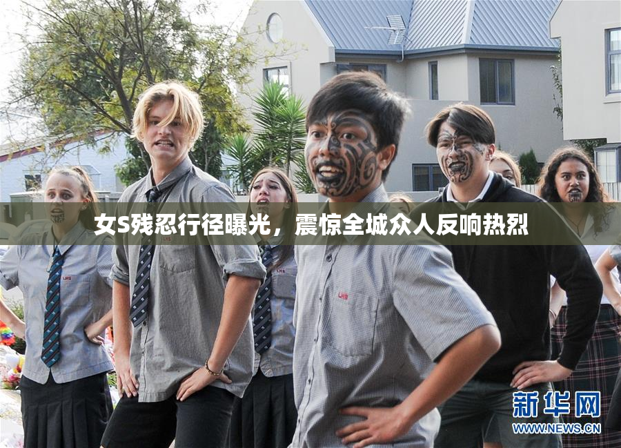 女S残忍行径曝光，震惊全城众人反响热烈