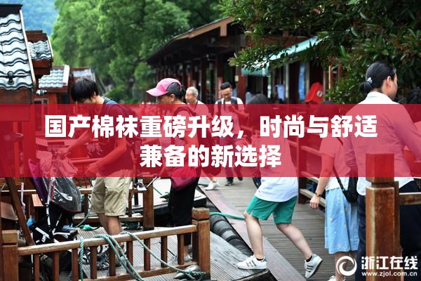 国产棉袜重磅升级，时尚与舒适兼备的新选择