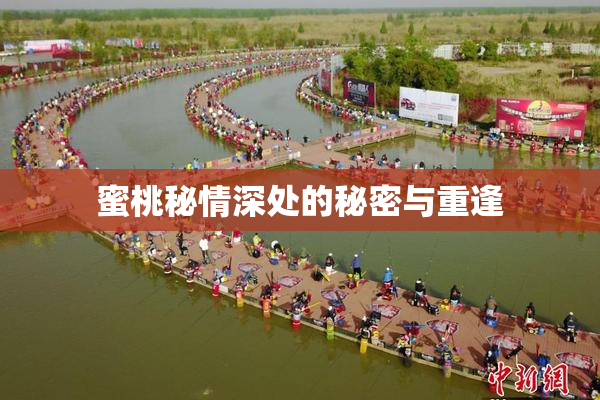 蜜桃秘情深处的秘密与重逢