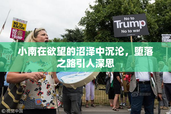 小南在欲望的沼泽中沉沦，堕落之路引人深思