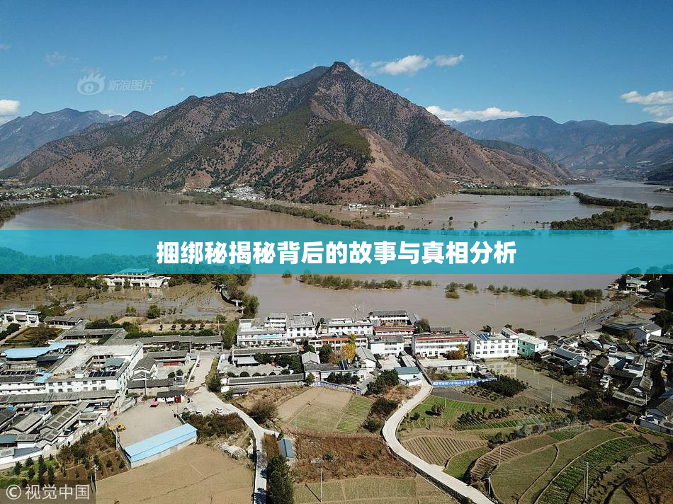 捆绑秘揭秘背后的故事与真相分析