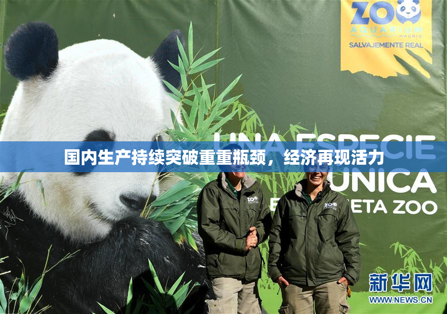 国内生产持续突破重重瓶颈，经济再现活力
