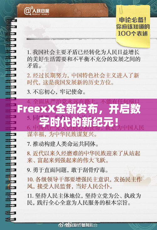 FreexX全新发布，开启数字时代的新纪元！