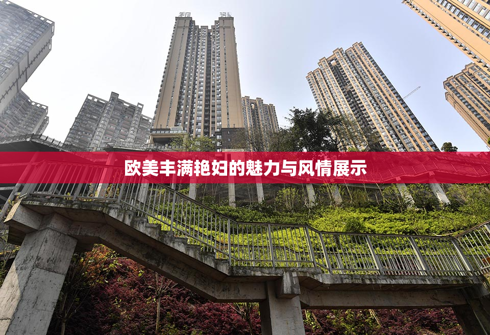 欧美丰满艳妇的魅力与风情展示