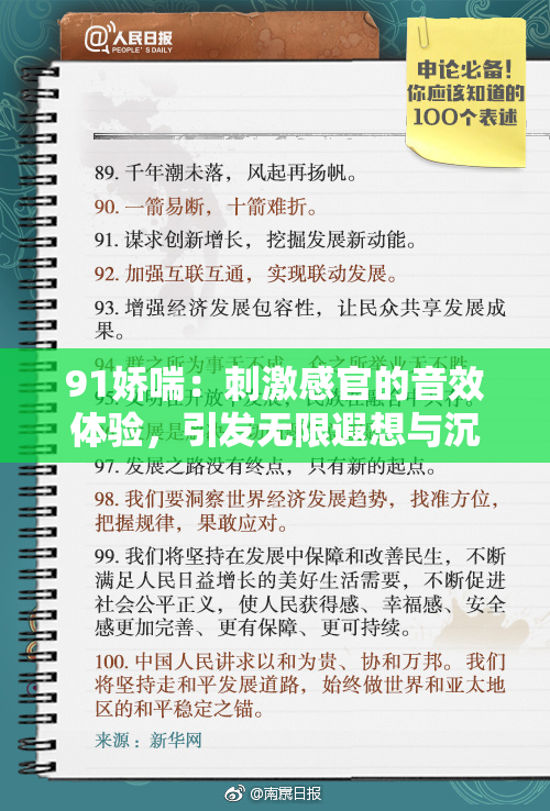 91娇喘：刺激感官的音效体验，引发无限遐想与沉浸感