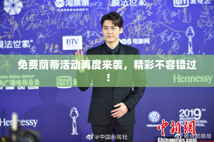 免费荫蒂活动再度来袭，精彩不容错过！